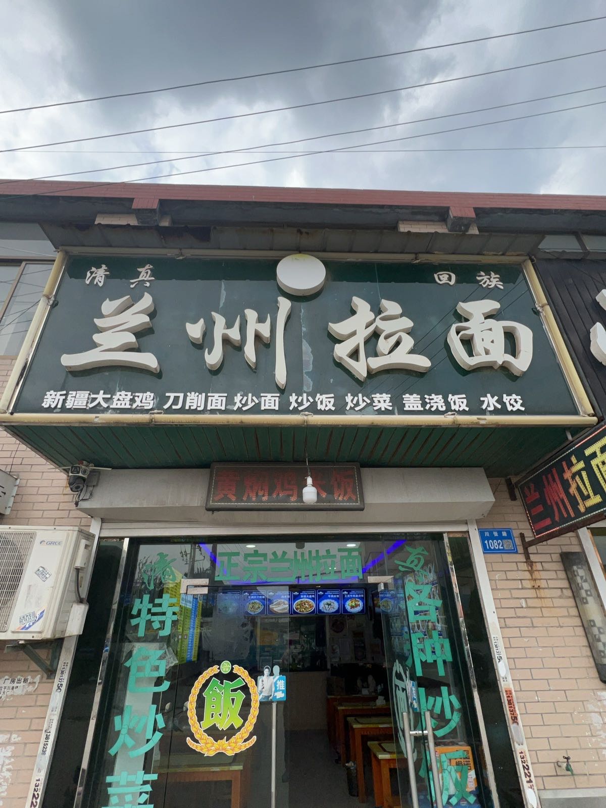 清真正宗兰州拉面(川港店)