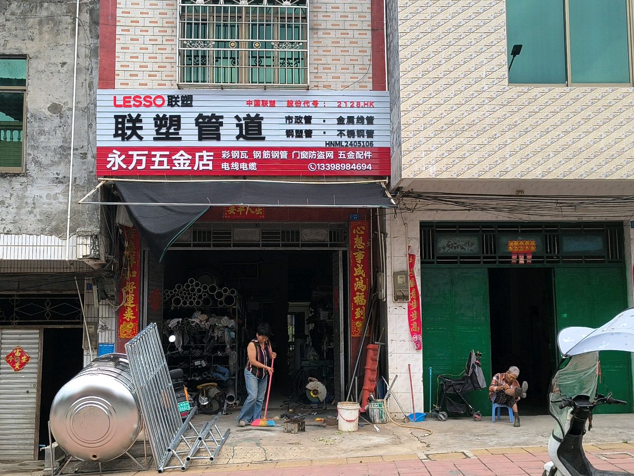 永万五金店