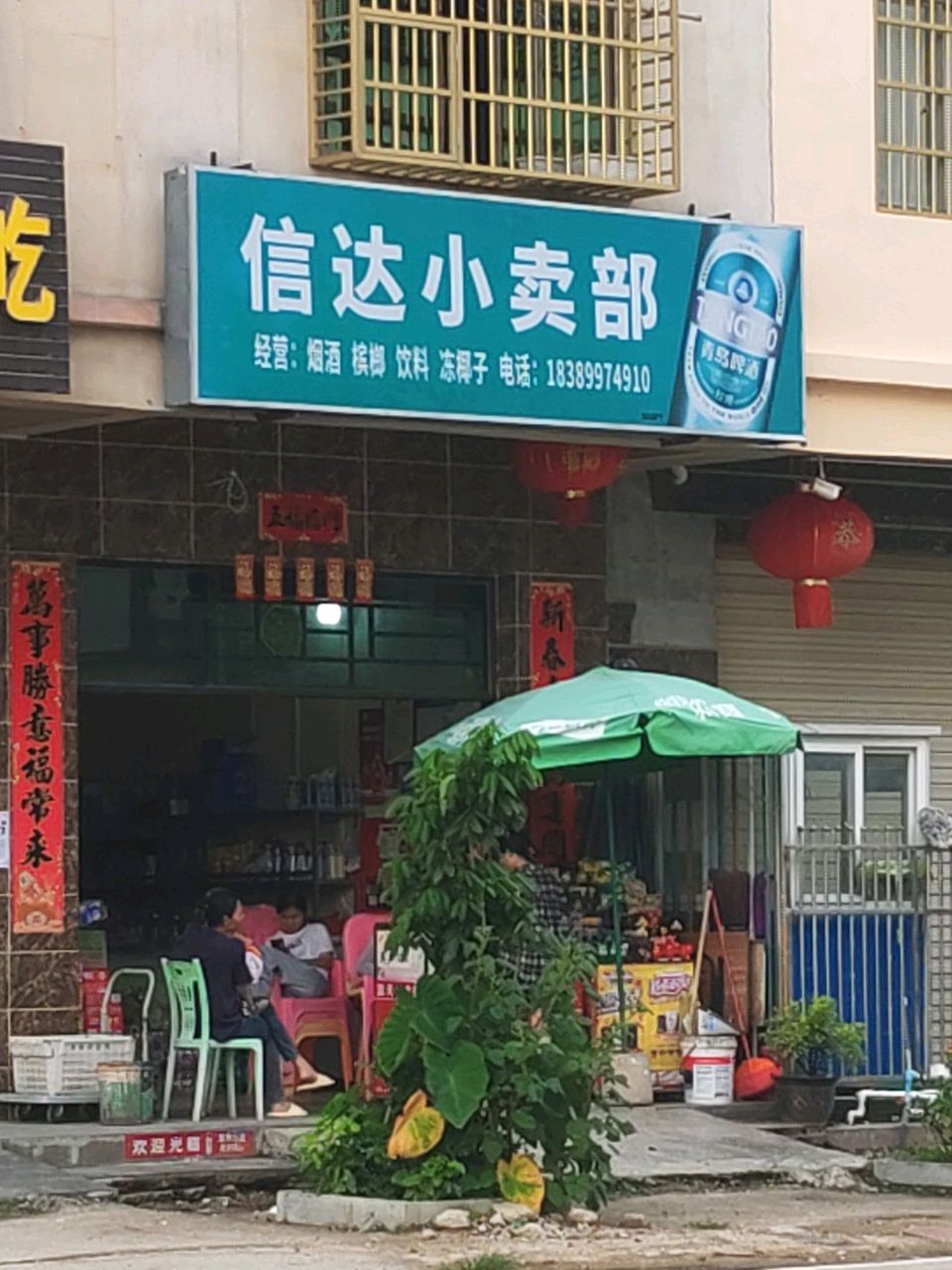 信达小卖部