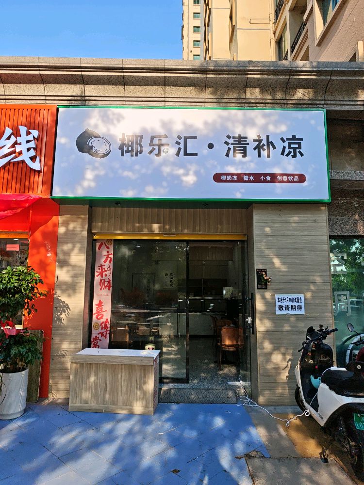 椰乐汇·清补凉