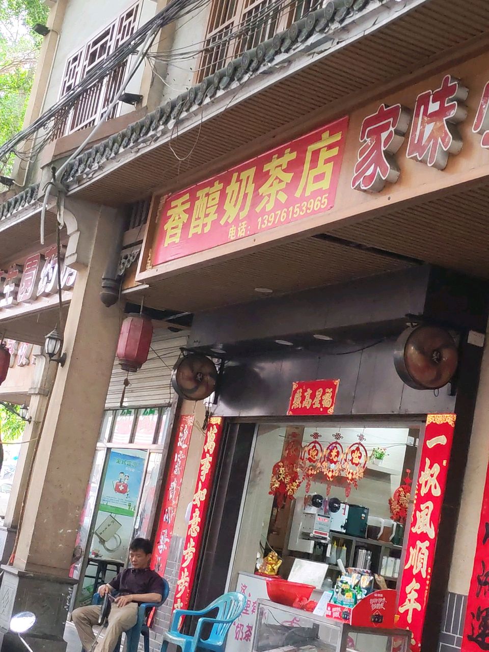 香醇奶茶店