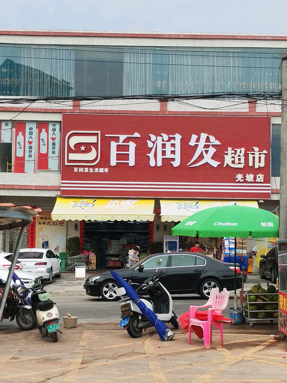 百润发超市(光坡初级中学店)