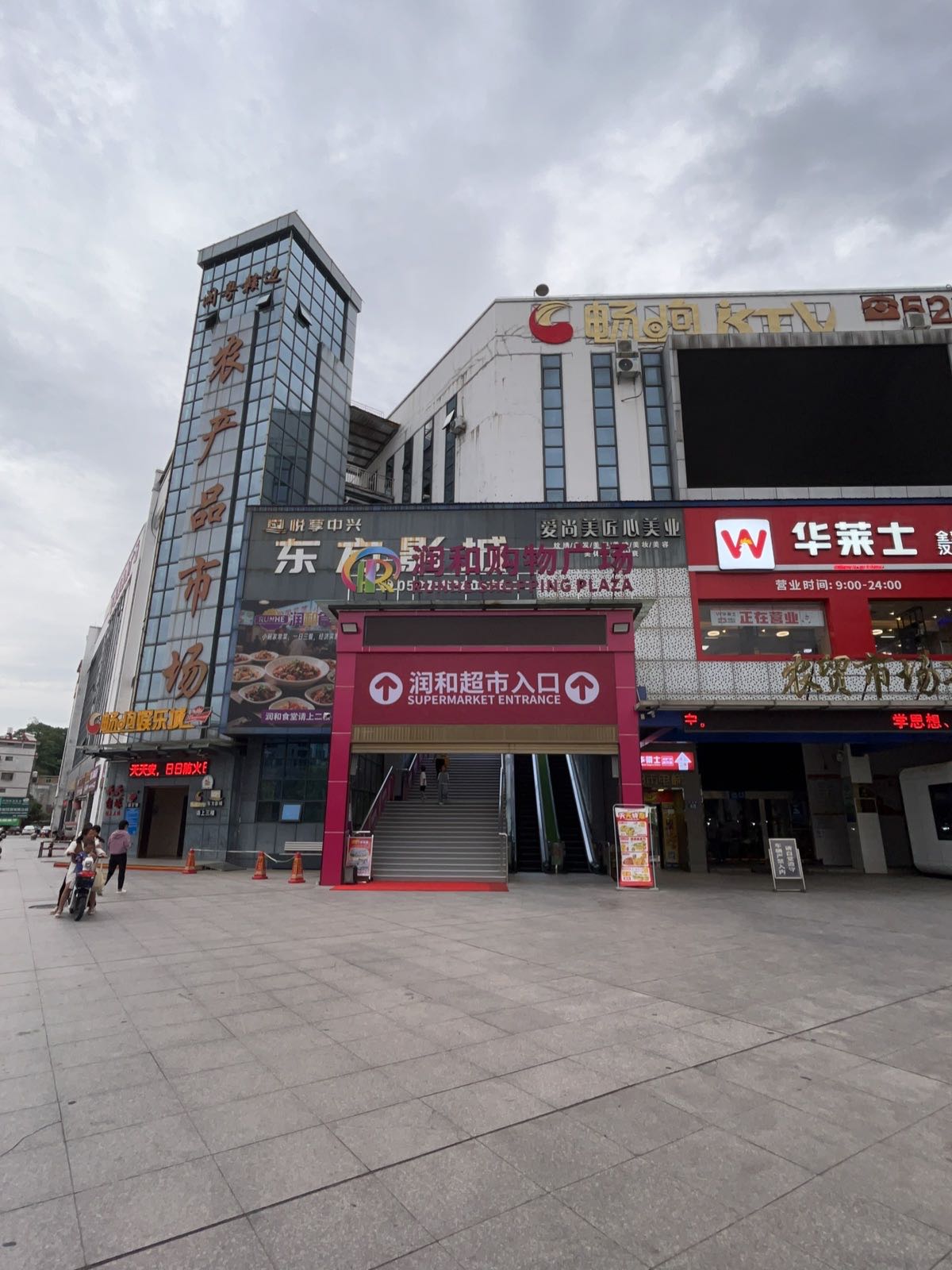 润和购物广场(武平店)