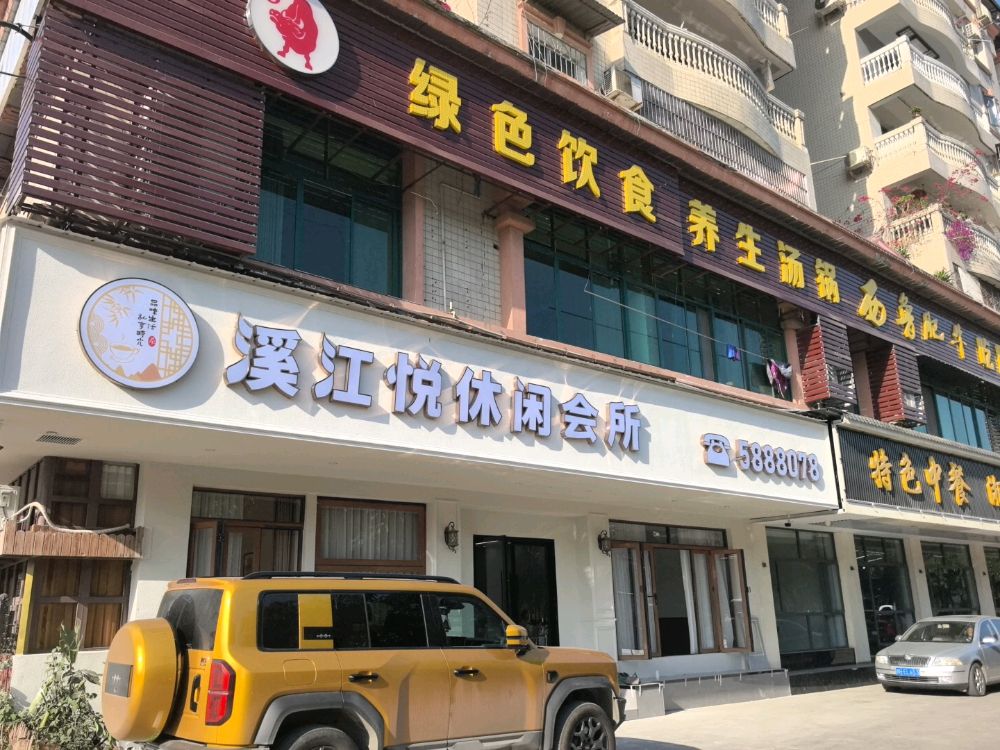 溪江悦休闲会所