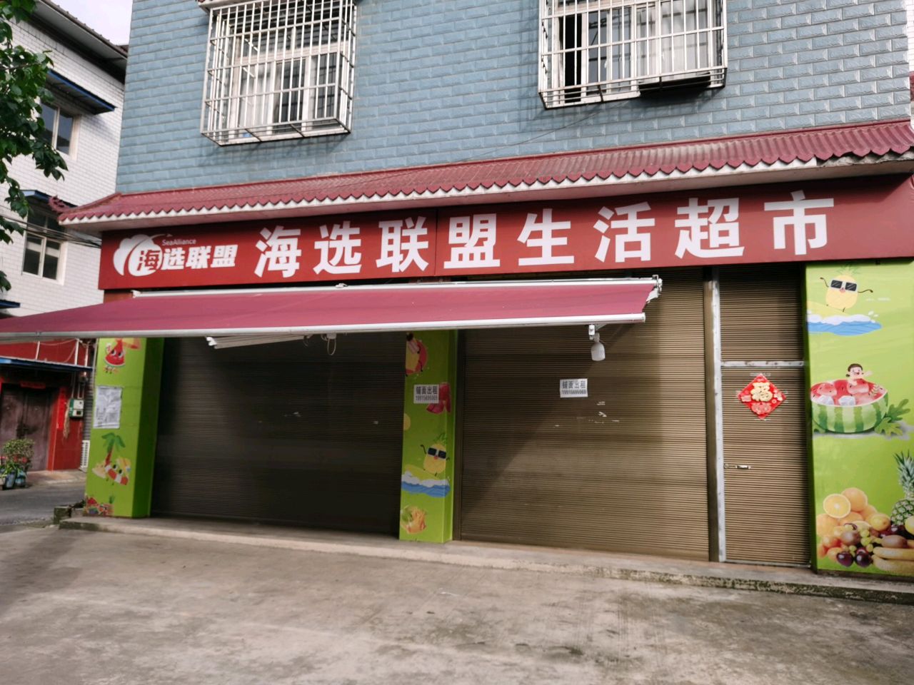 海选联盟生活超市