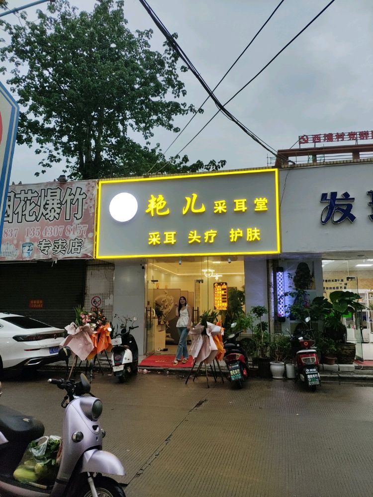 艳耳采耳堂