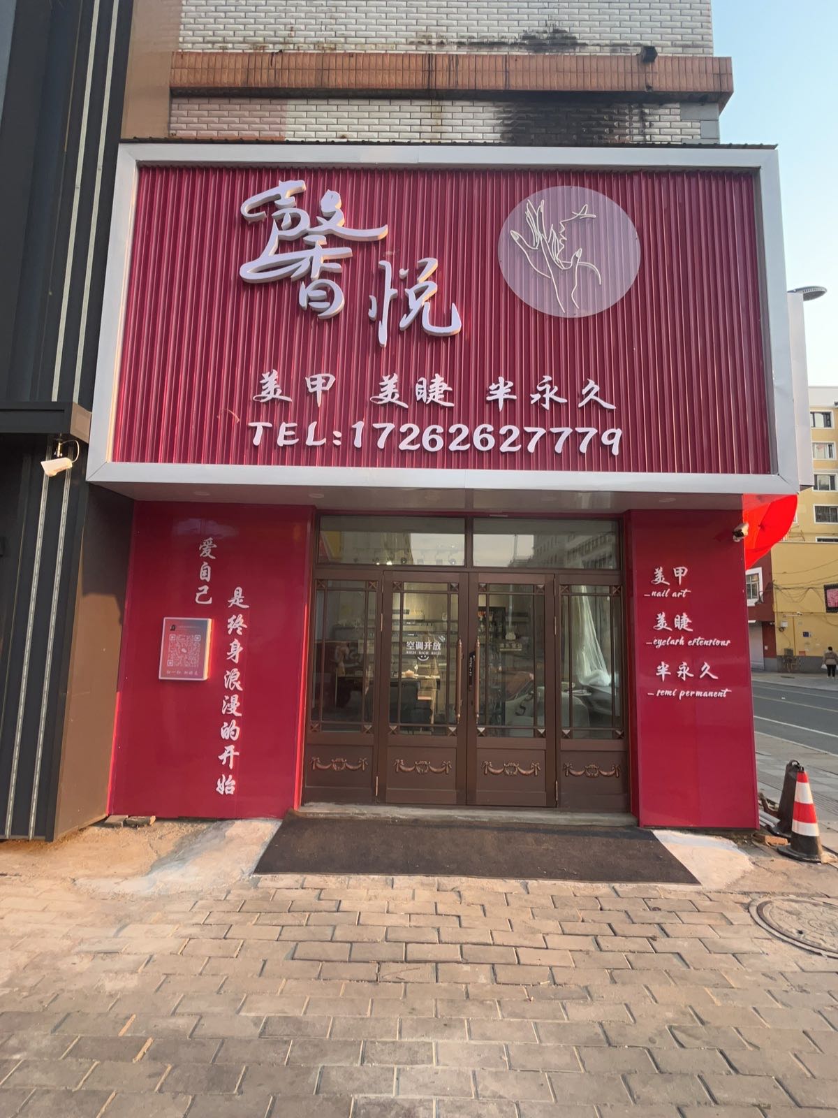馨悦美甲店