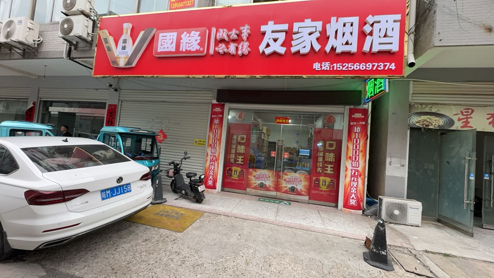 友家烟酒(天佳路店)
