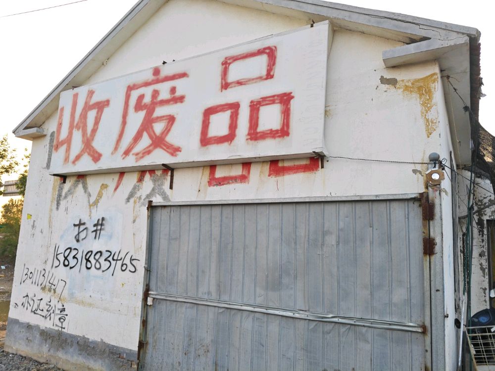 收废品(废品站)