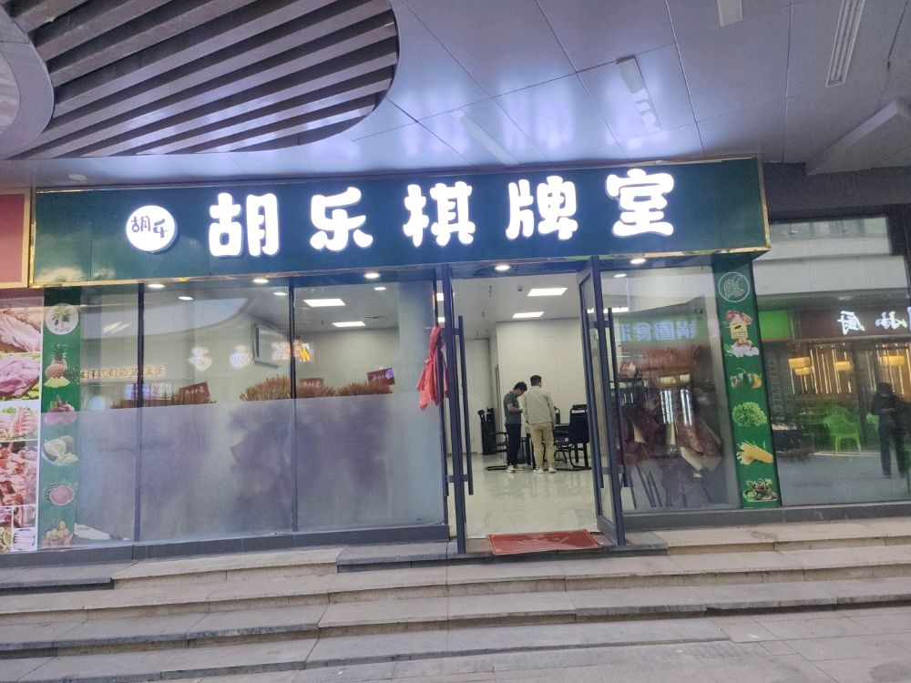 胡乐棋牌室