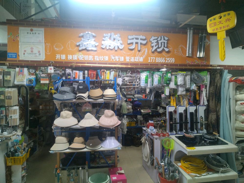 鑫淼开锁疏通管道