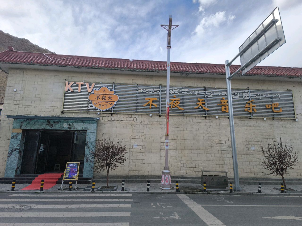 不夜天音乐吧