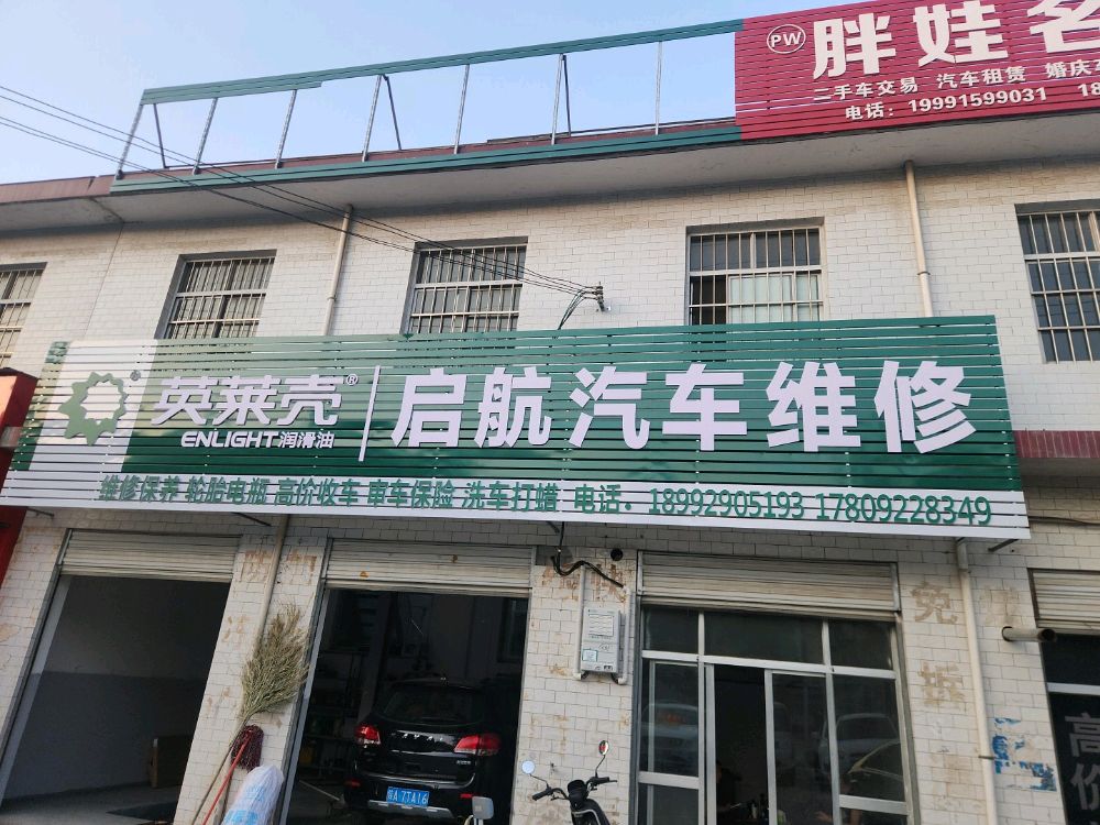 启航汽车维修