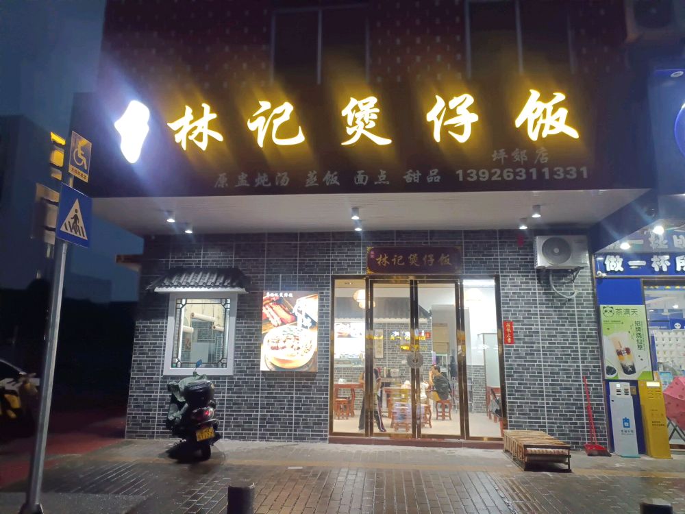 林记煲仔饭(坪郊店)