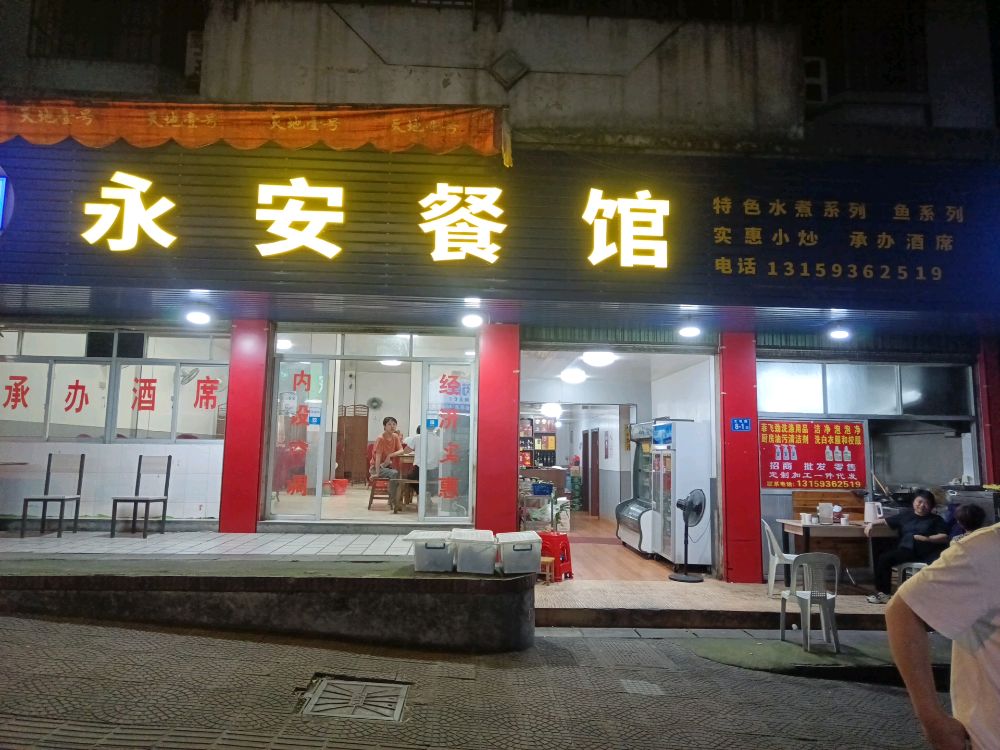永安餐馆(红印山店)