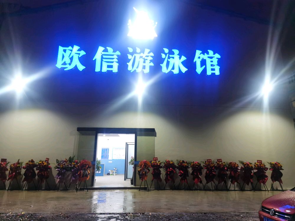 欧信游泳馆