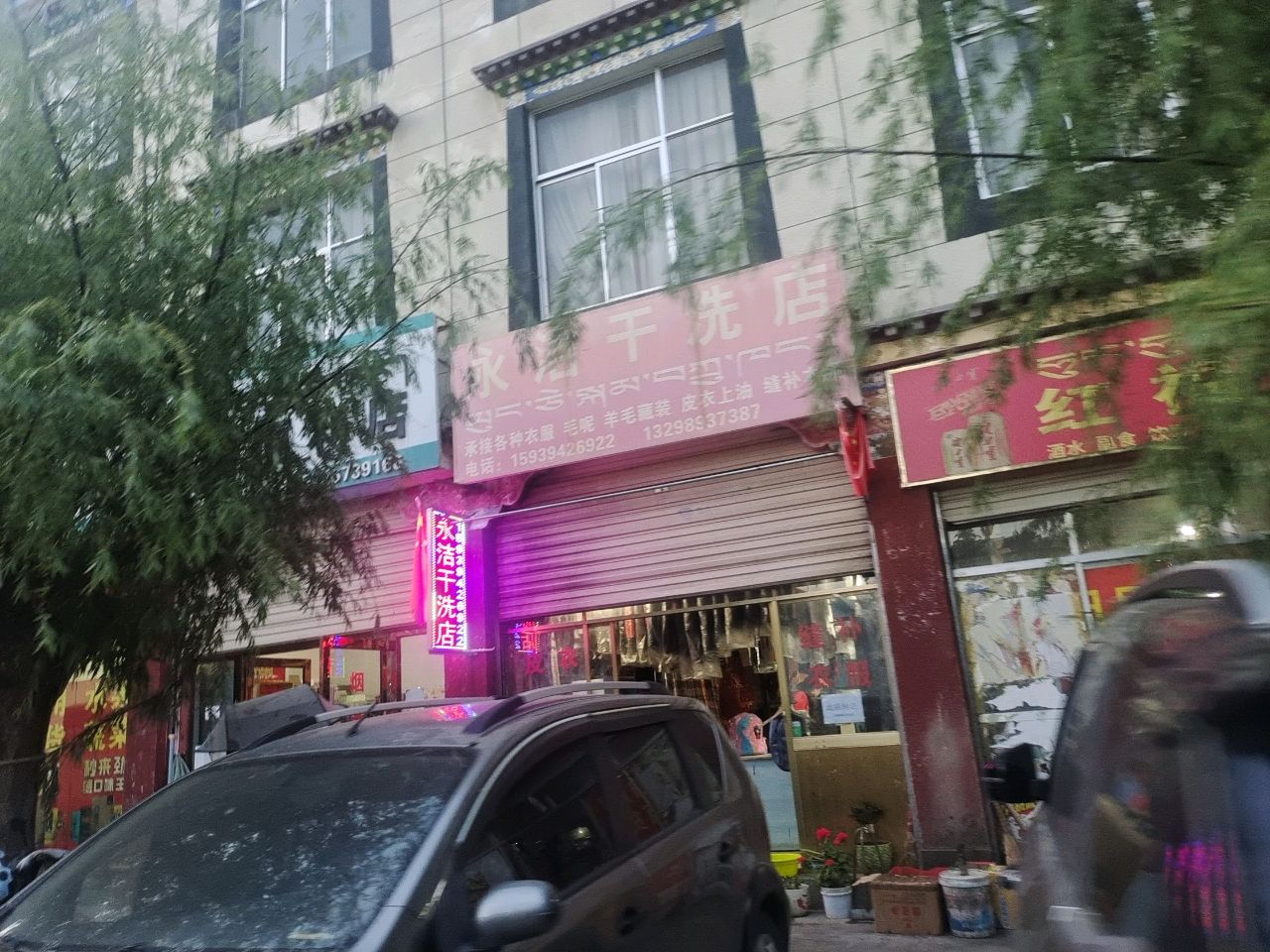 红福商店