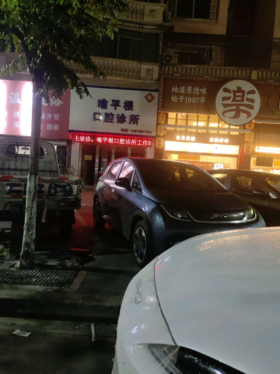 珠山喻平根口腔诊所