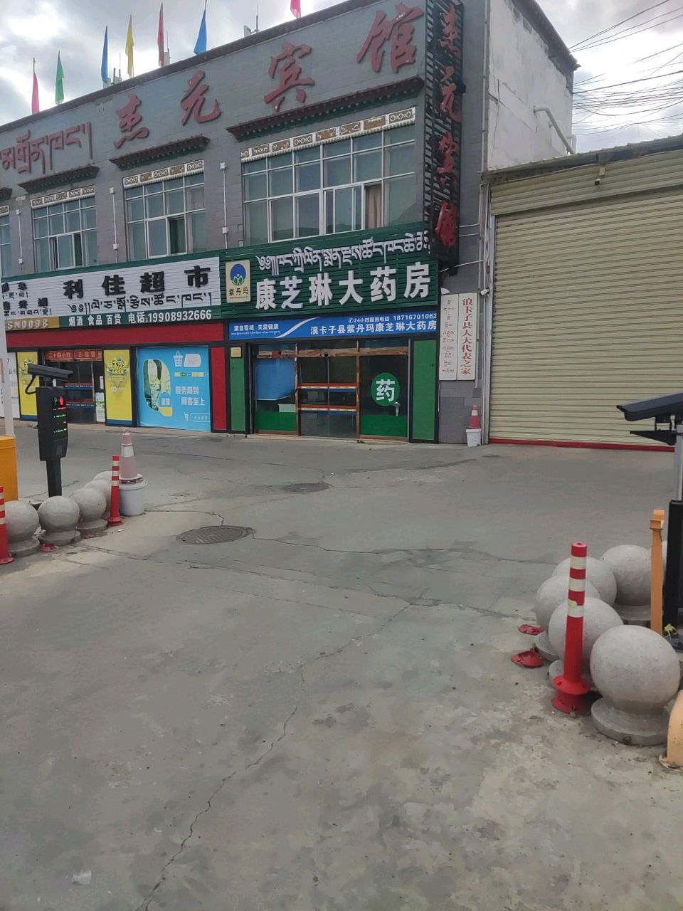 康之琳大药房