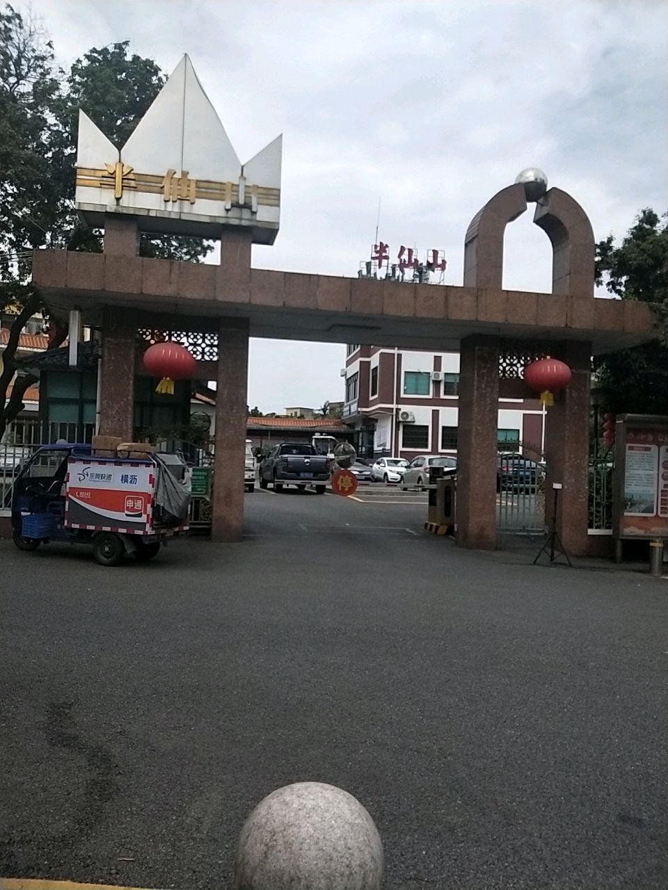 半仙山公园