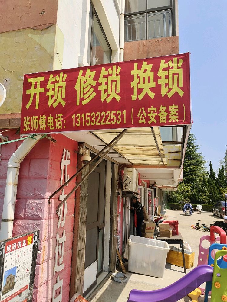 老张开锁