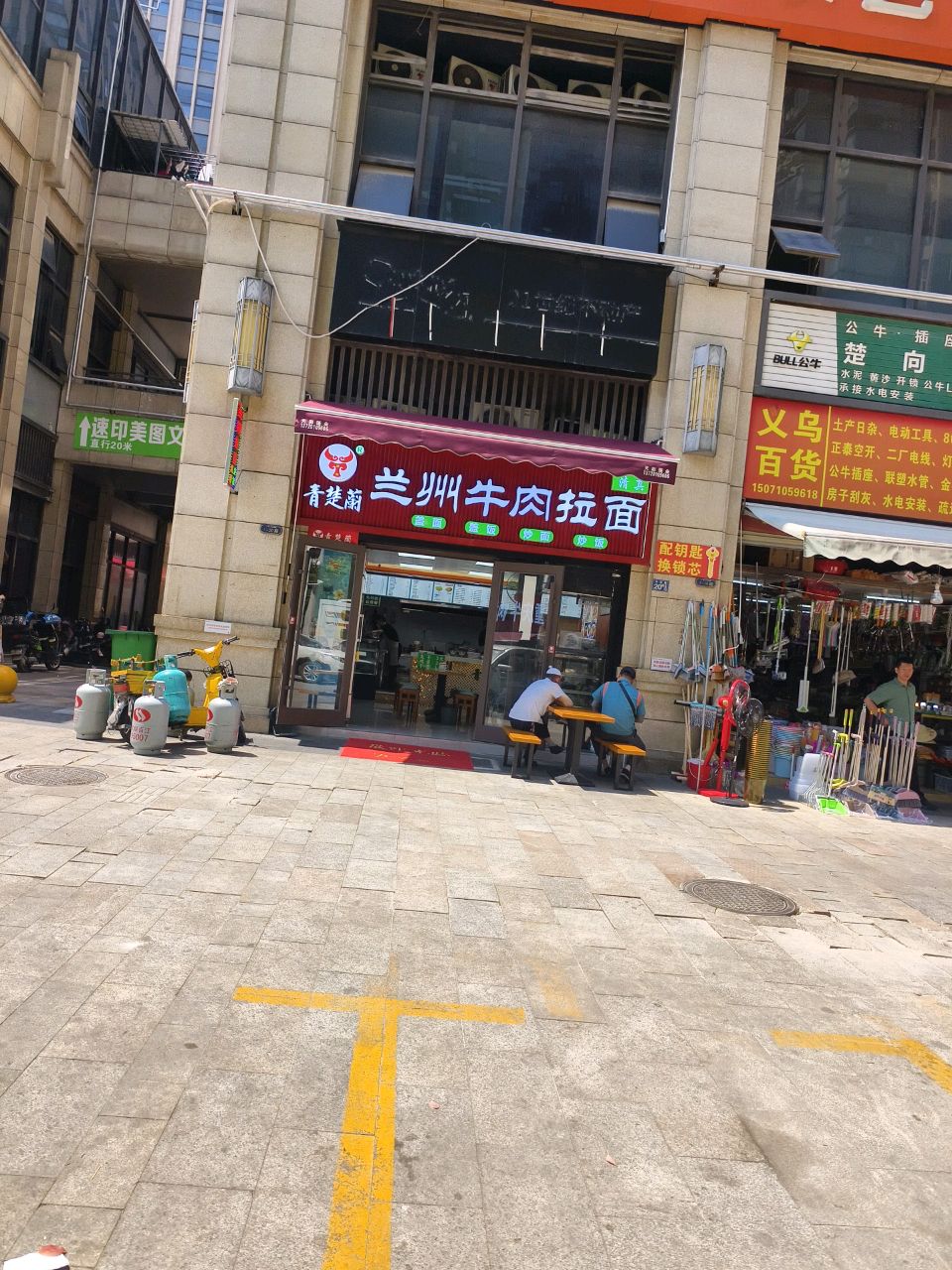 清真兰州手工拉面