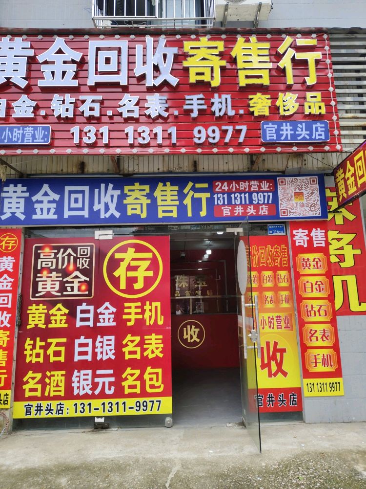 黄金回收(官井头店)