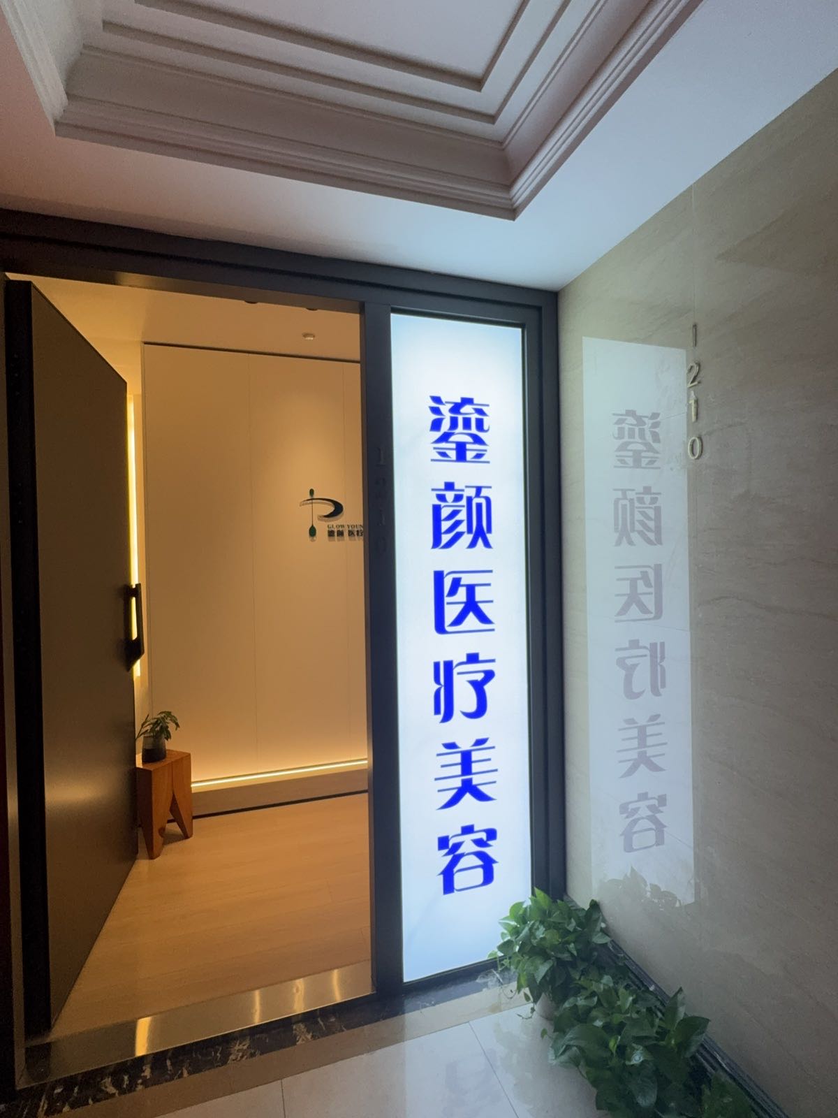 鎏颜医疗美容
