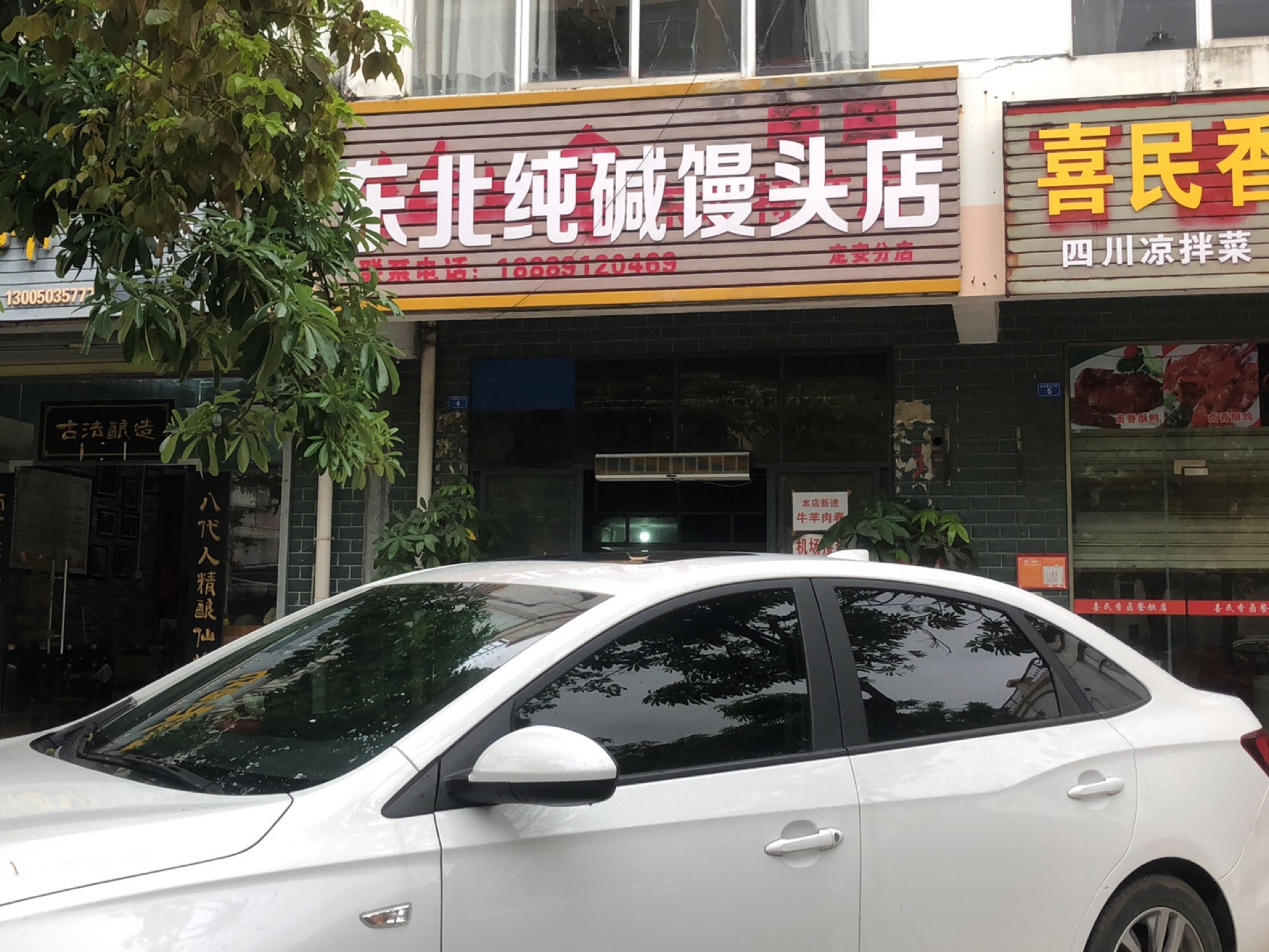 喜民香卤餐饮店