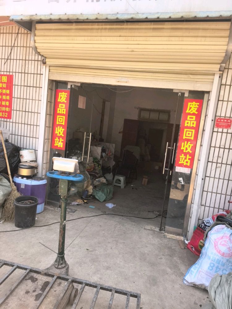 废品回收站
