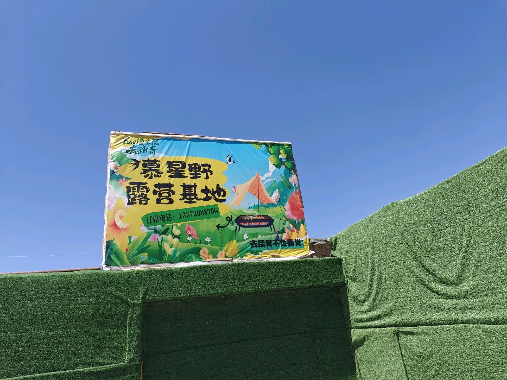 慕星野露营地