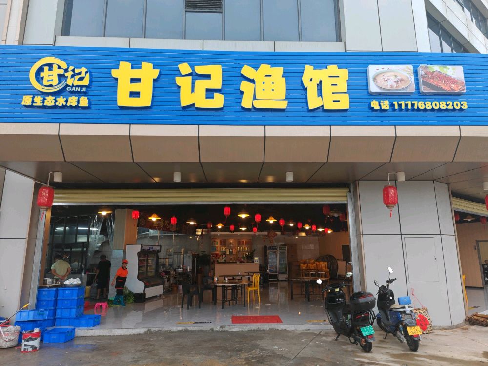 甘记渔馆