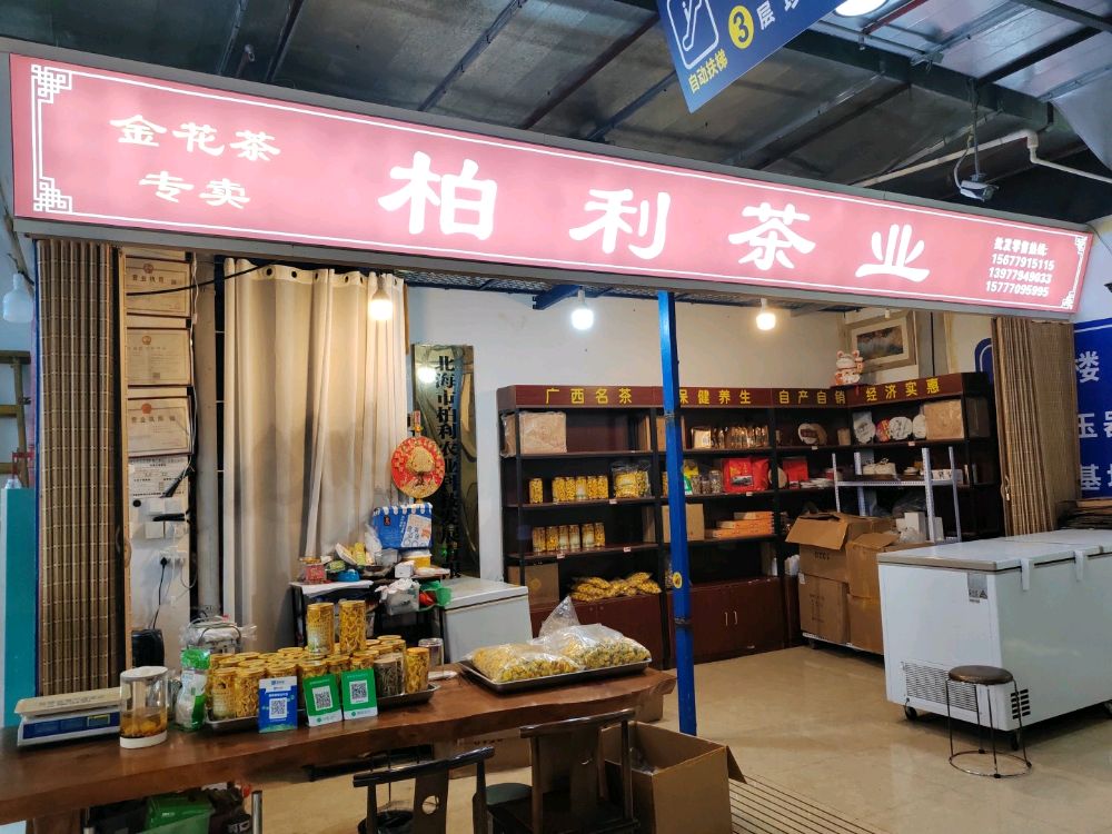 柏利茶业