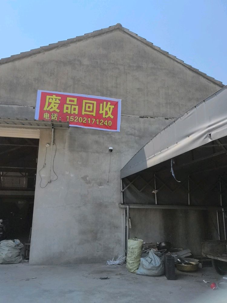 废品回收
