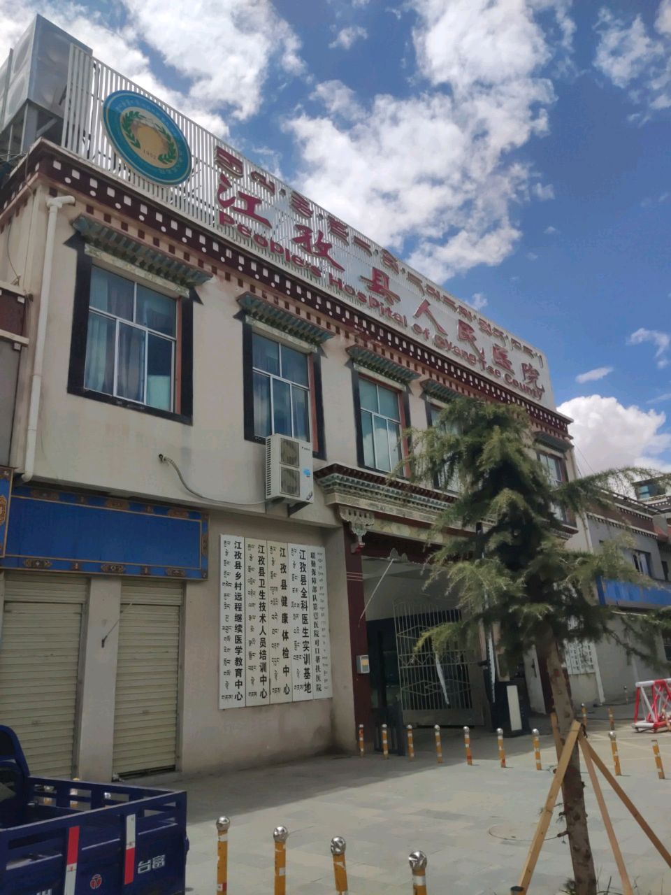 江孜县人民医院