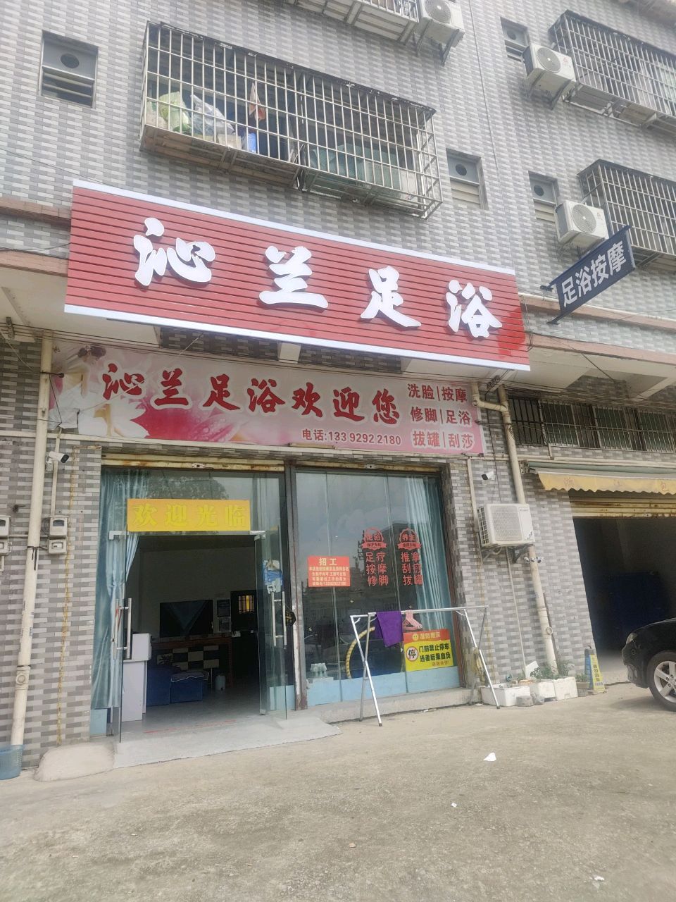 沁兰足浴