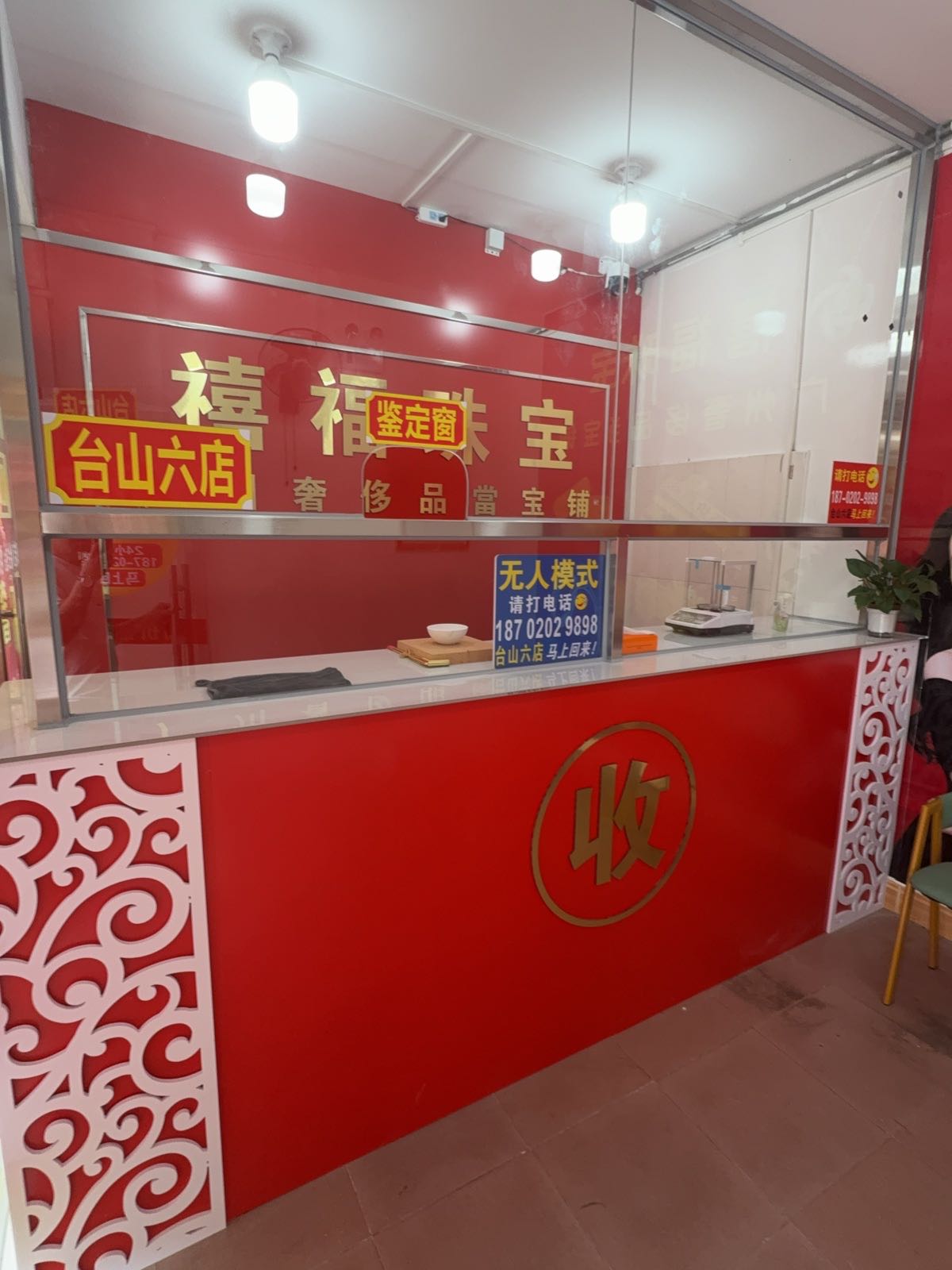 黄金回收寄售行(台山六店)