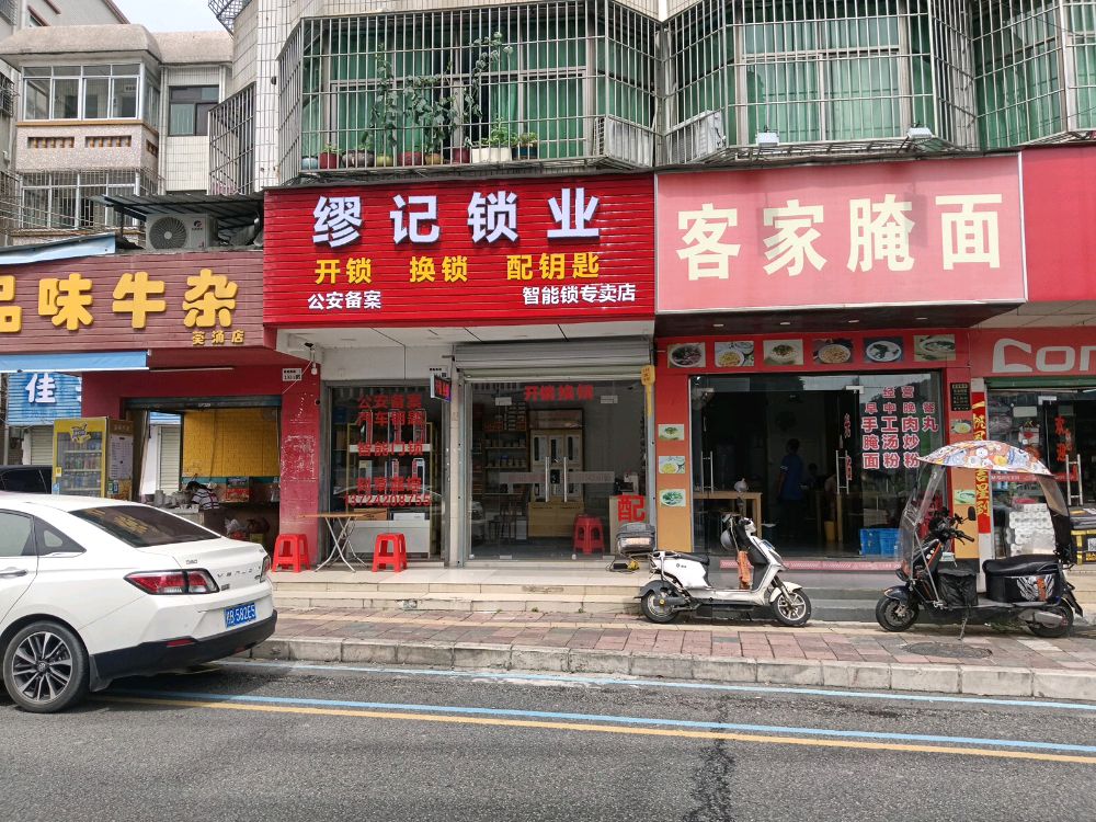 缪记修锁店