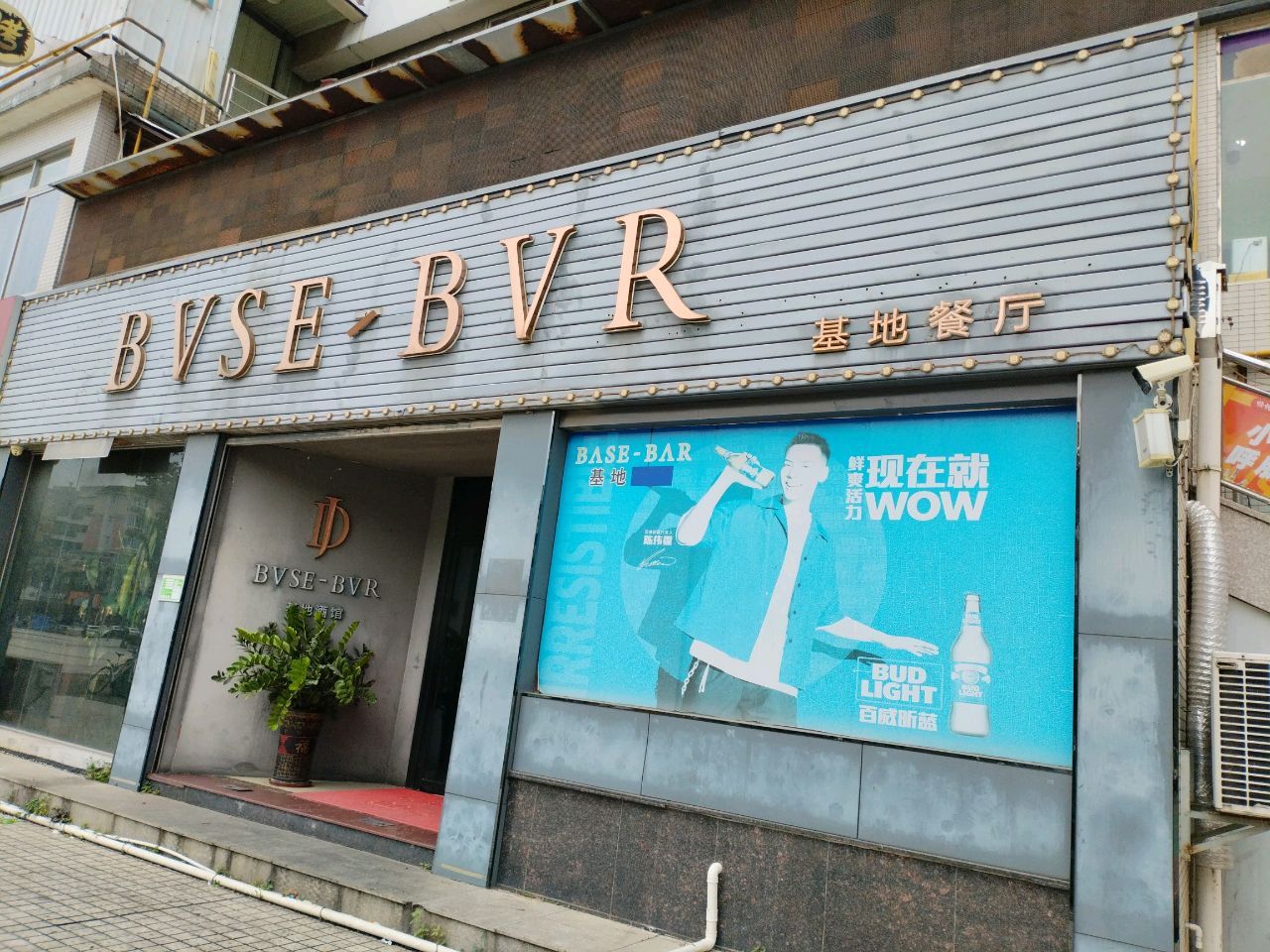 基地酒馆