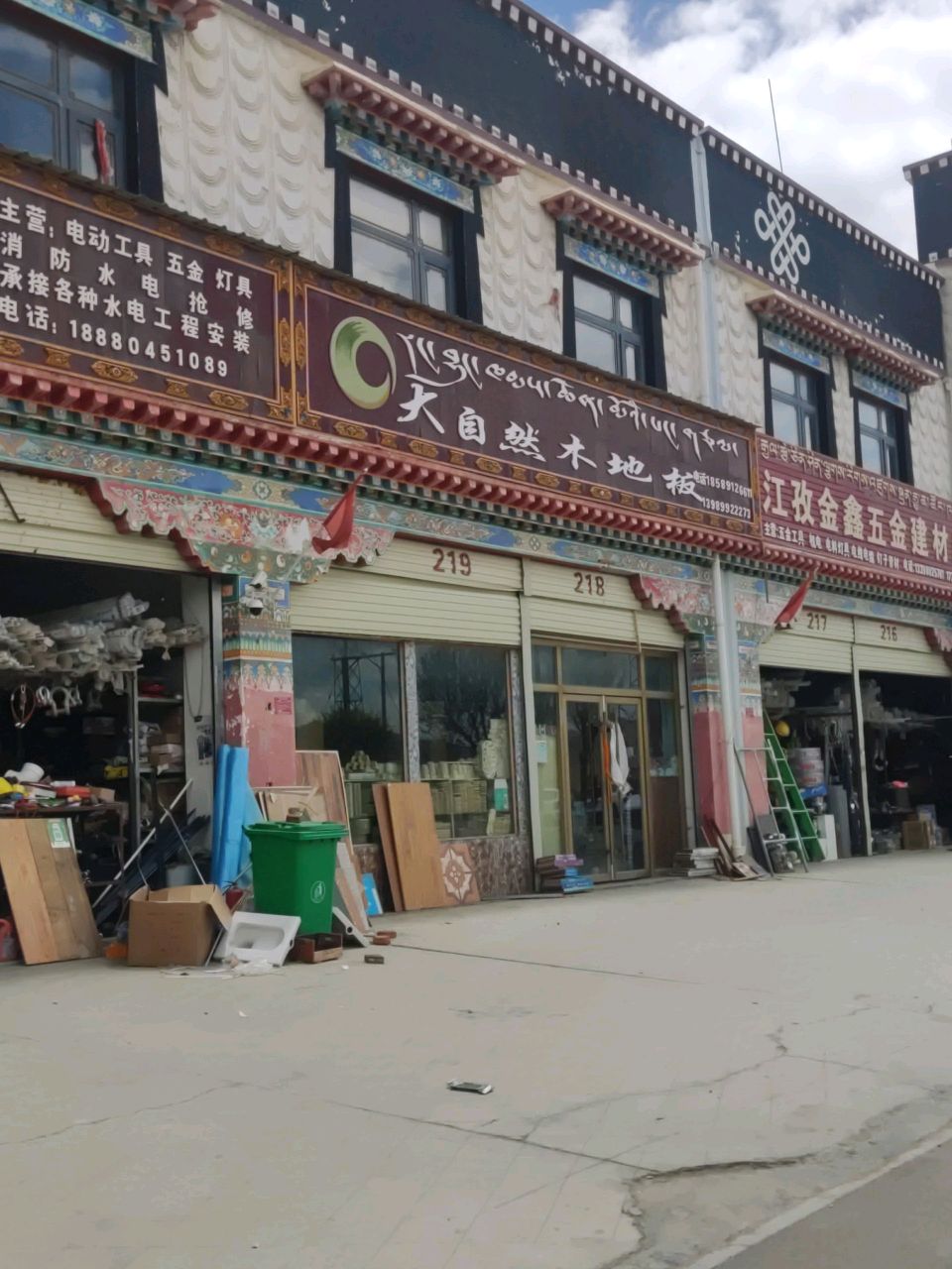 江孜金鑫五金建材店