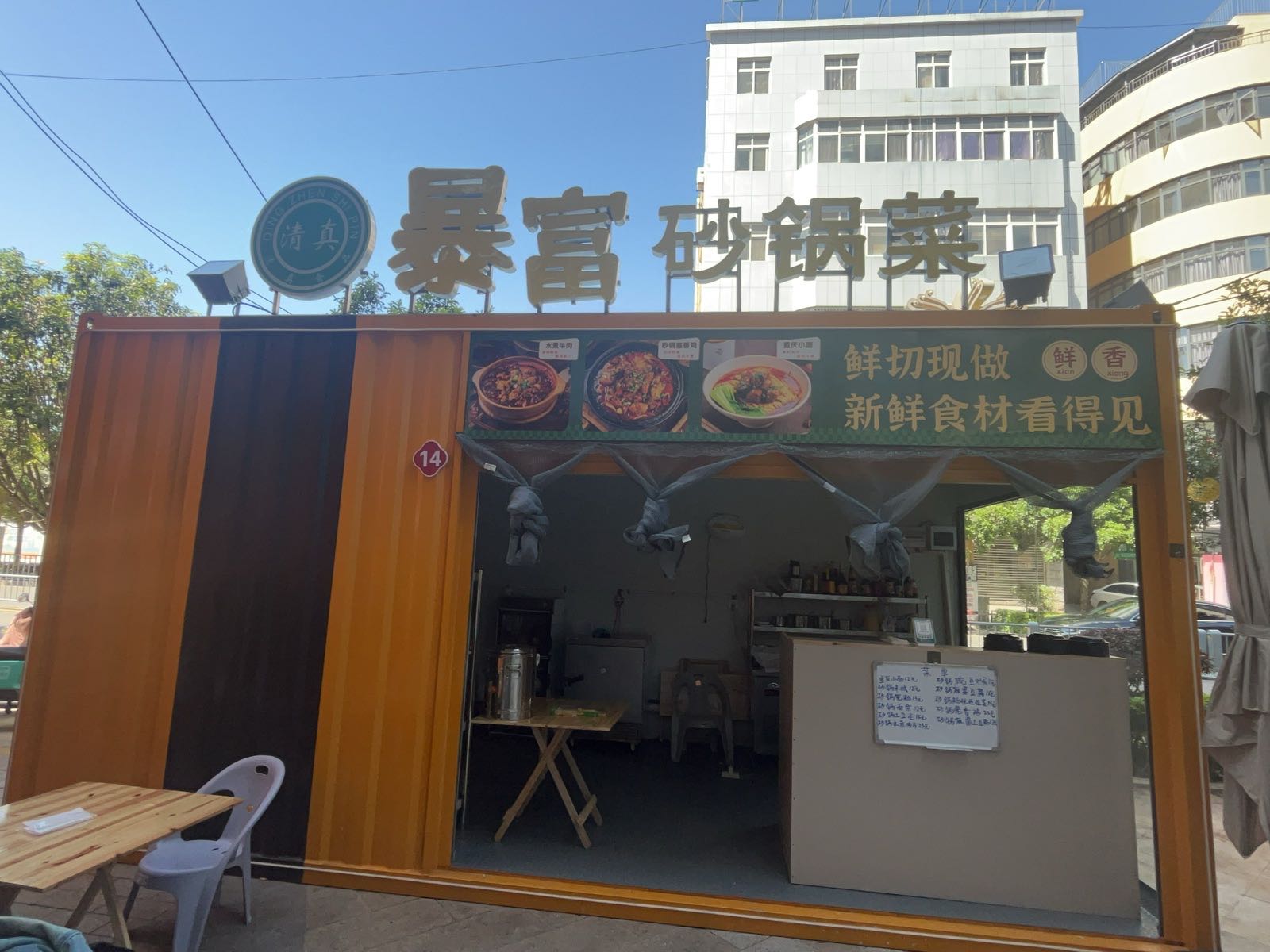 清真暴富砂锅菜