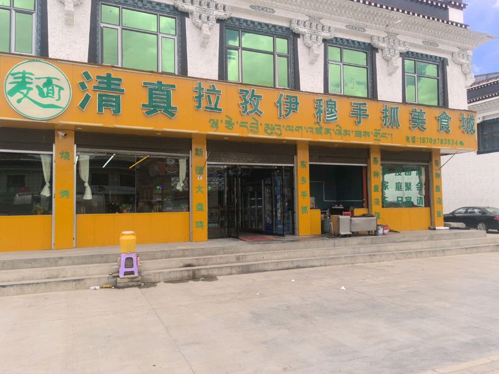 清真拉孜伊穆手抓美食城