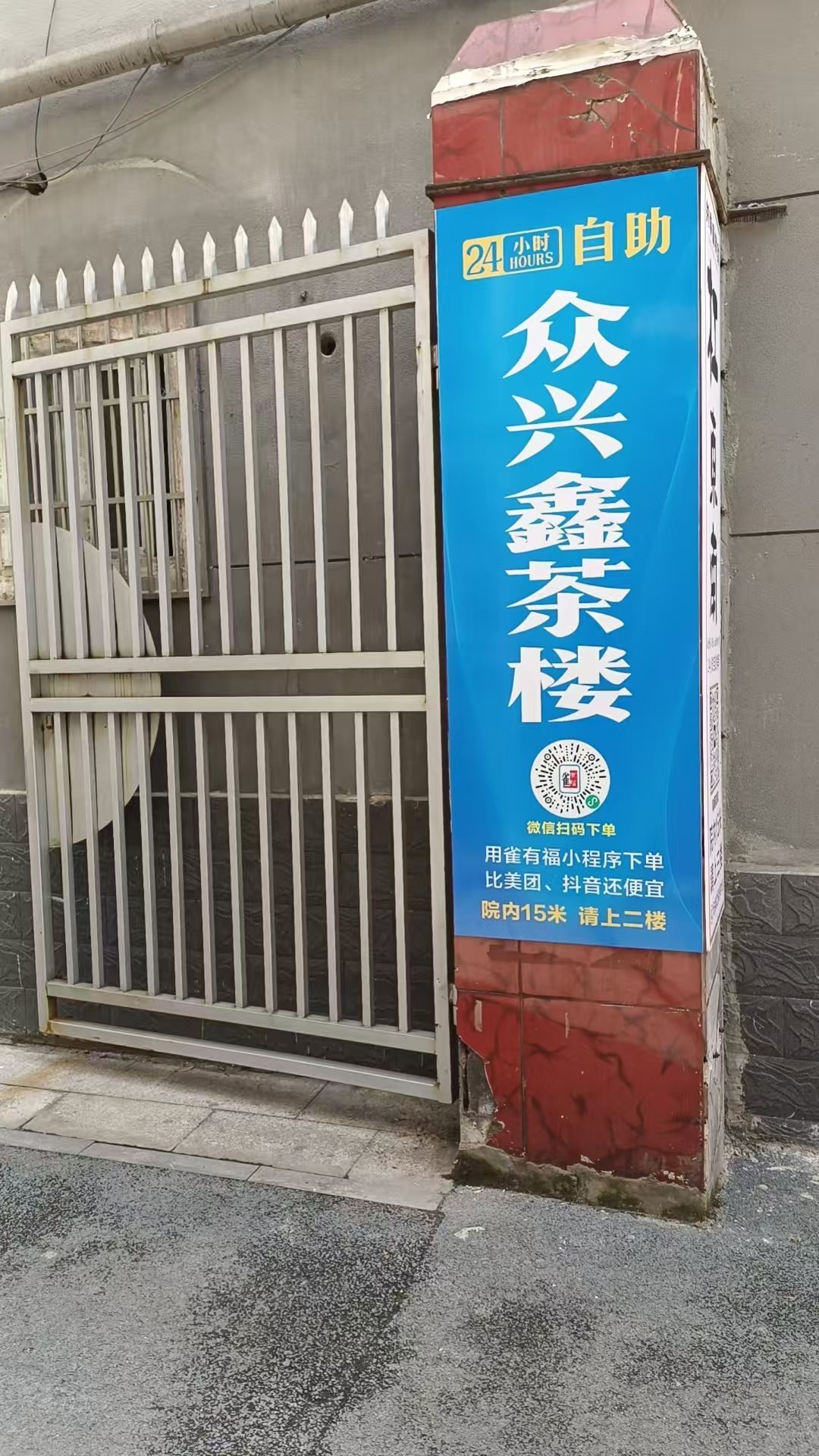 众兴鑫自助棋牌室