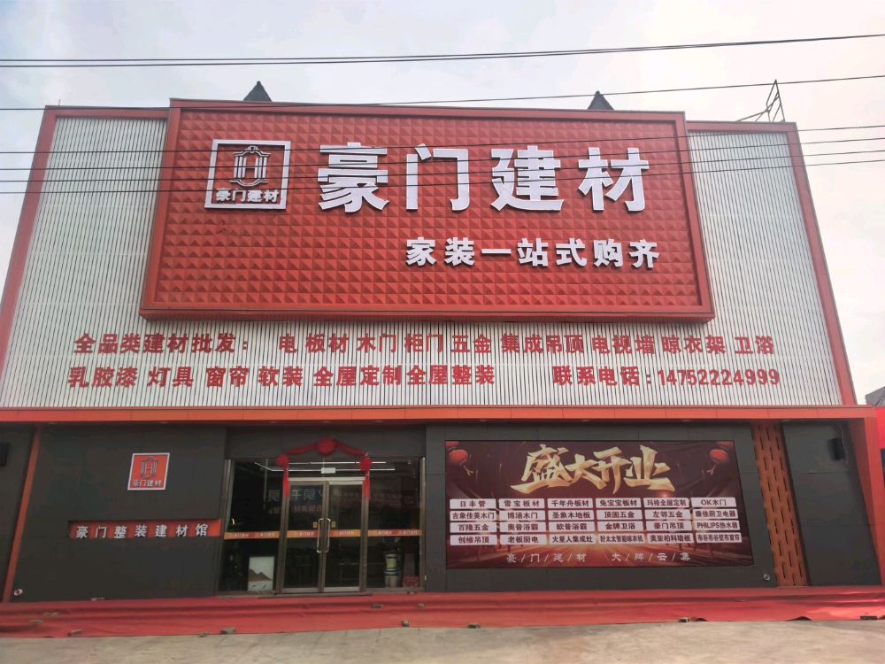 豪门建材