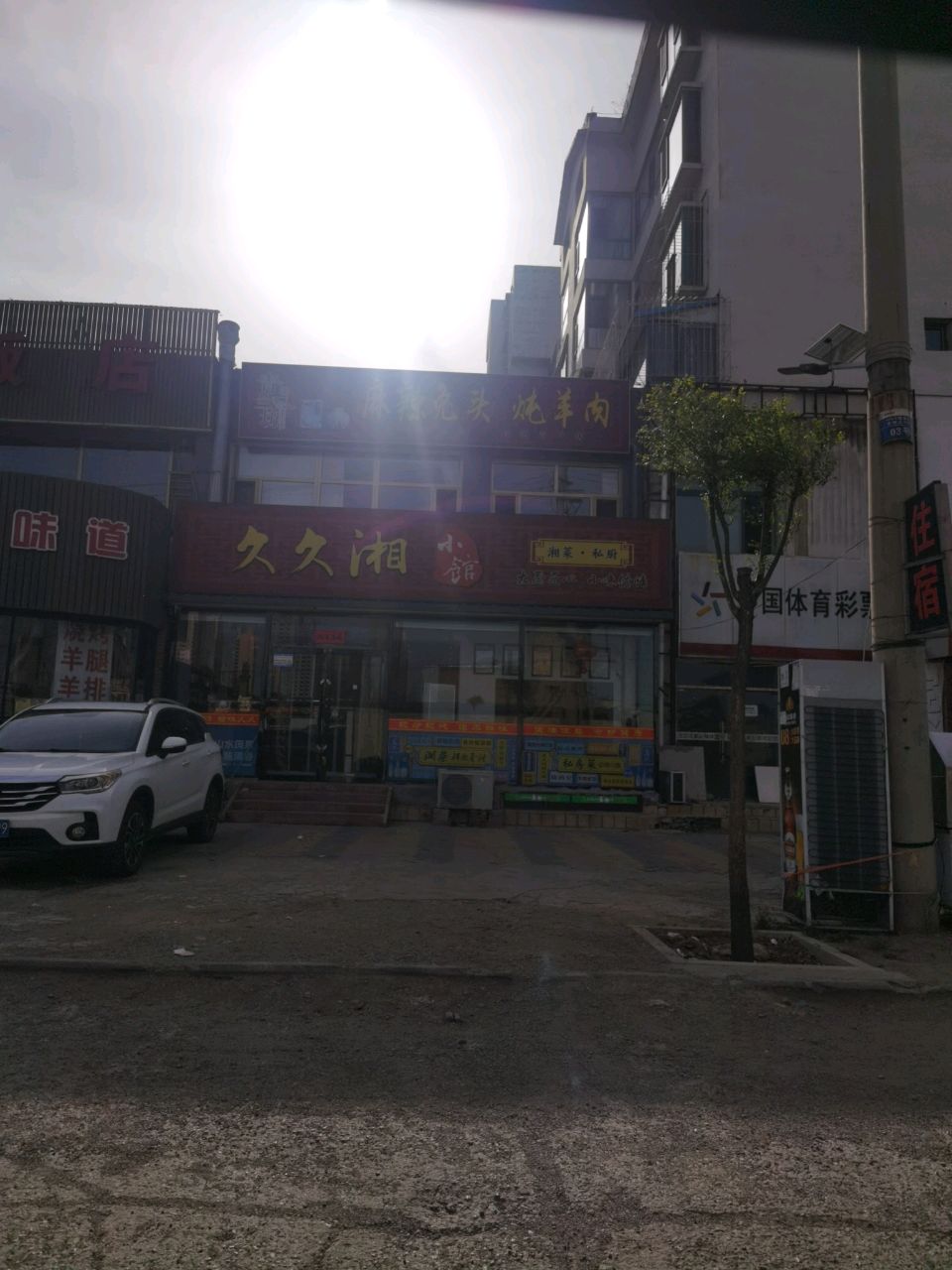 久久湘小館