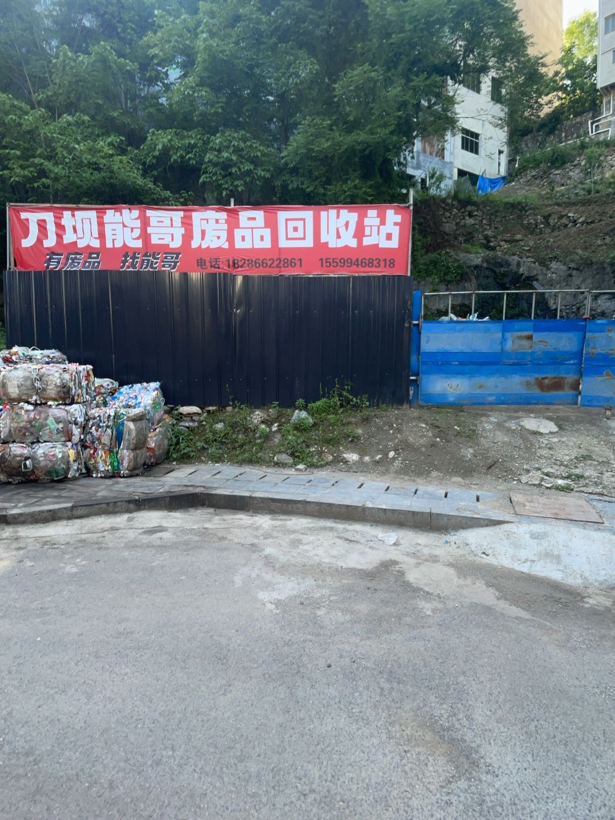 刀坝能哥废品回收站