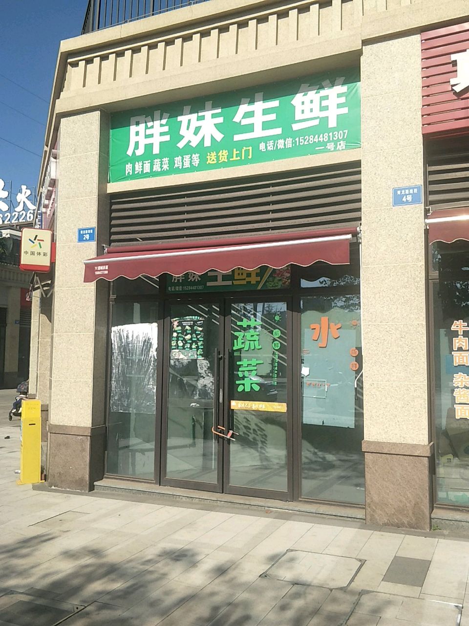 胖妹生鲜(一号店)