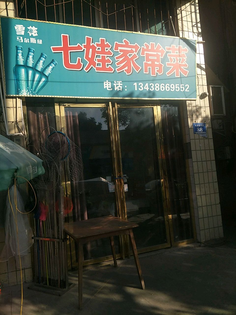 七娃家常菜