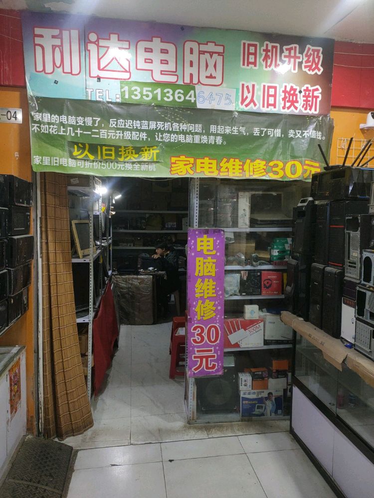 利达电脑维修