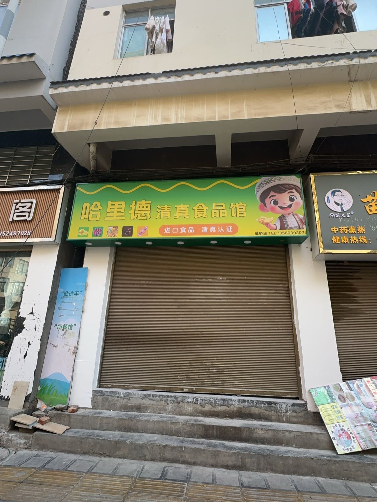 哈里德清真食品馆